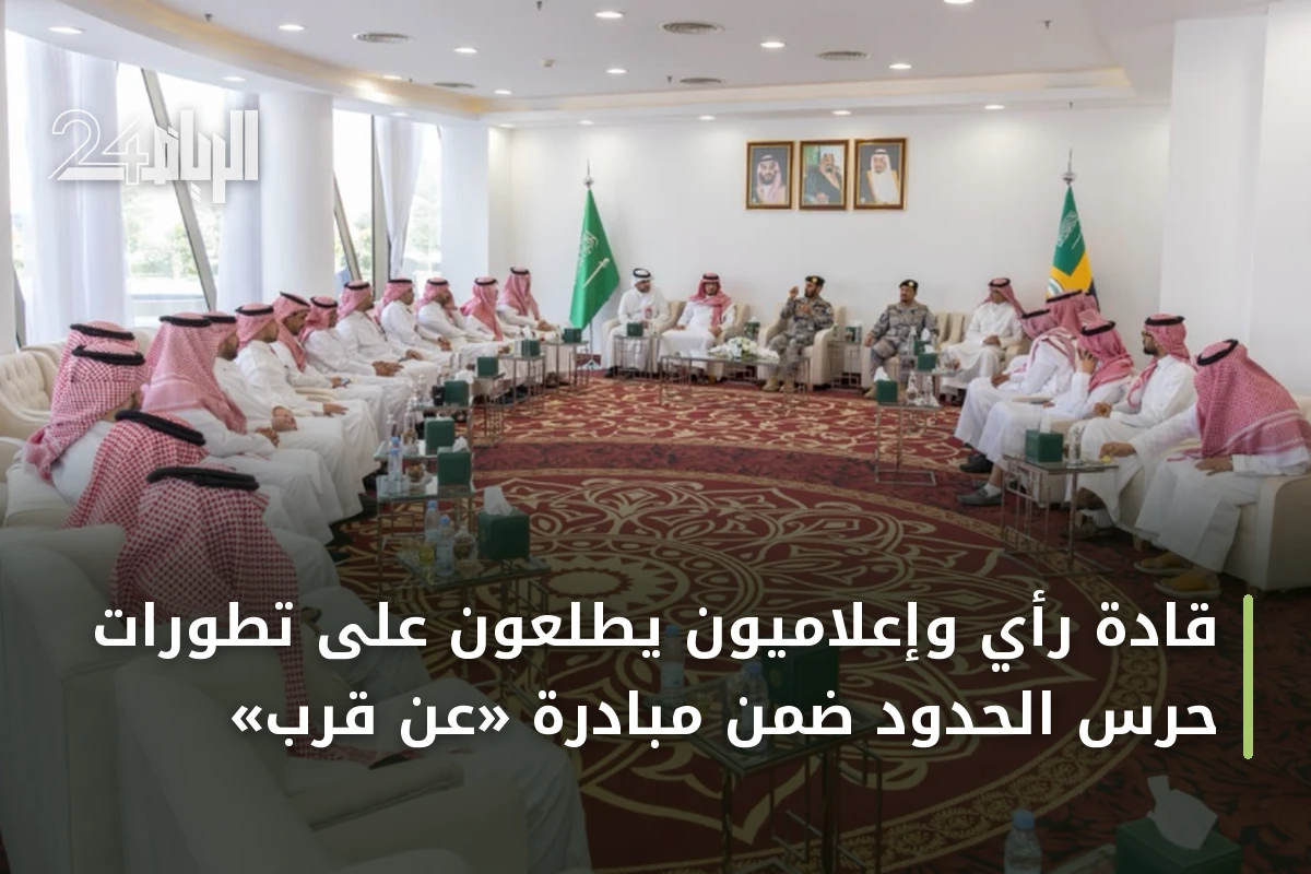 قادة رأي وإعلاميون يطلعون على تطورات حرس الحدود ضمن مبادرة «عن قُرب»
