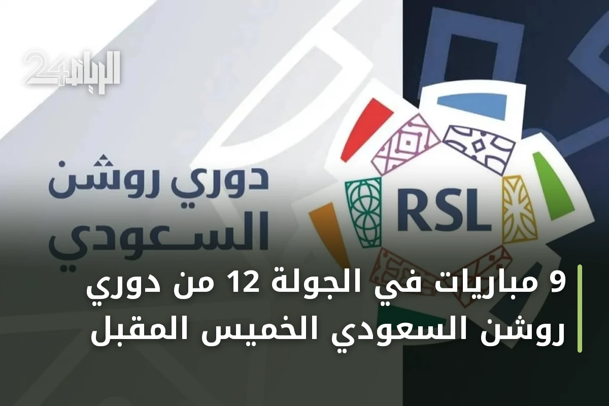 9 مباريات في الجولة 12 من دوري روشن السعودي الخميس المقبل
