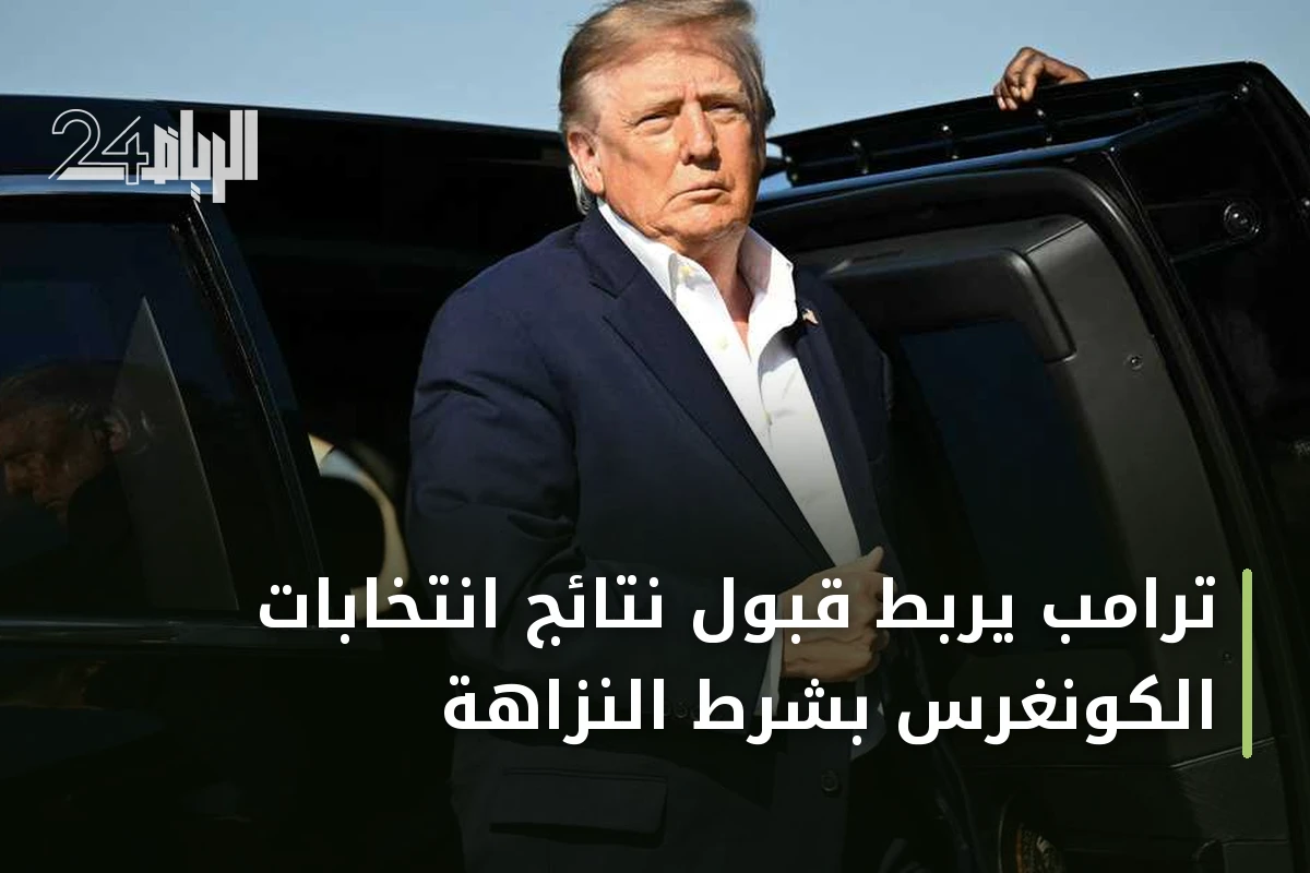 ترامب يربط قبول نتائج انتخابات الكونغرس بشرط النزاهة