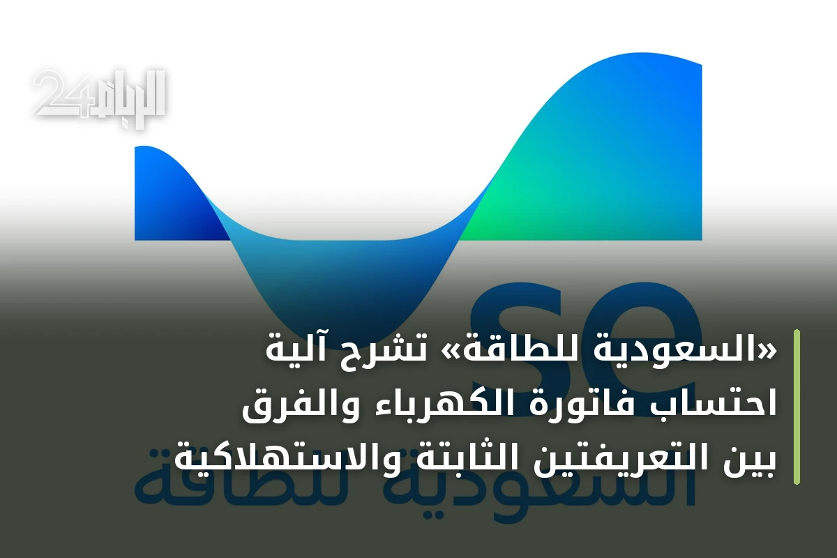 «السعودية للطاقة» تشرح آلية احتساب فاتورة الكهرباء والفرق بين التعريفتين الثابتة والاستهلاكية
