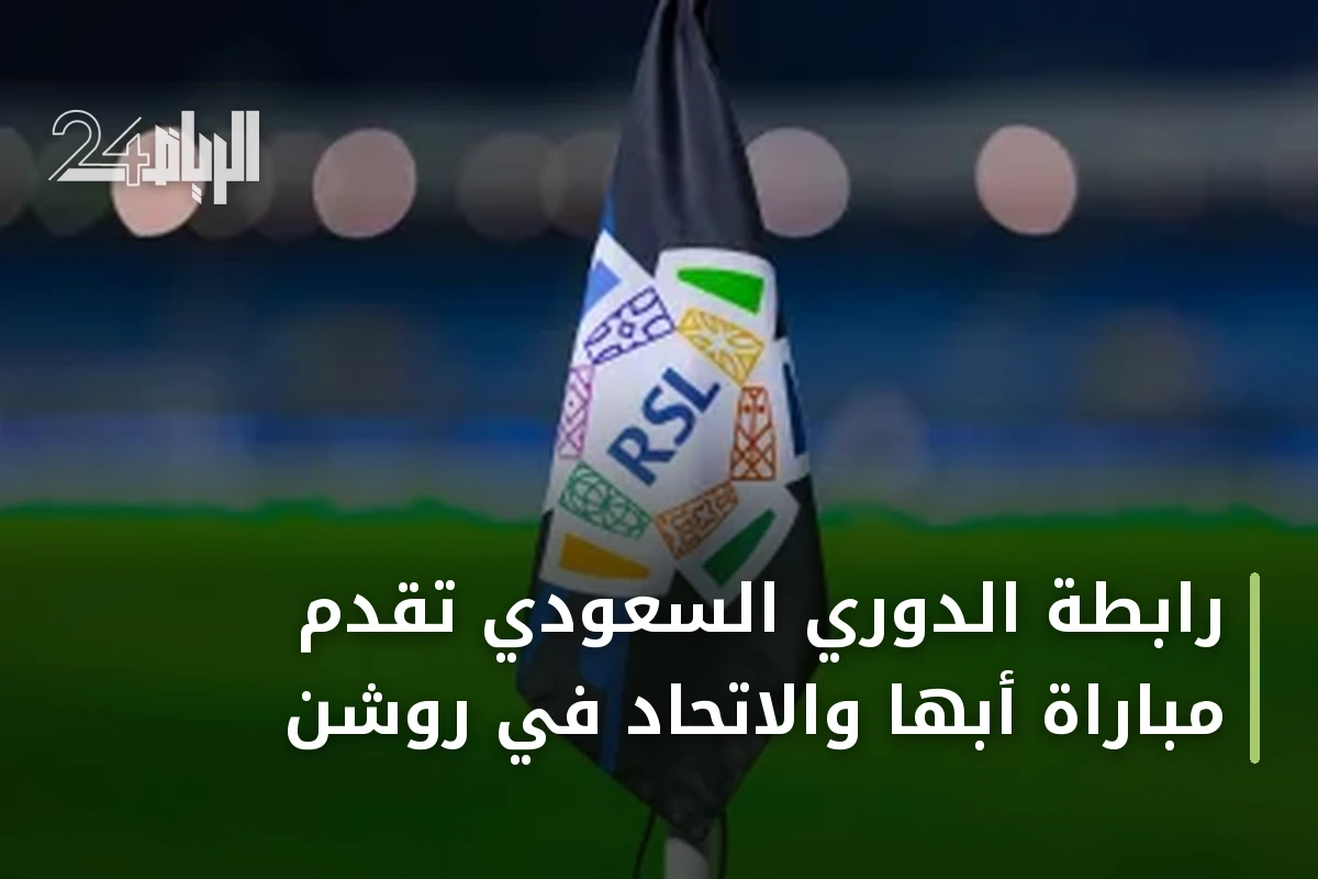 رابطة الدوري السعودي تقدم مباراة أبها والاتحاد في روشن