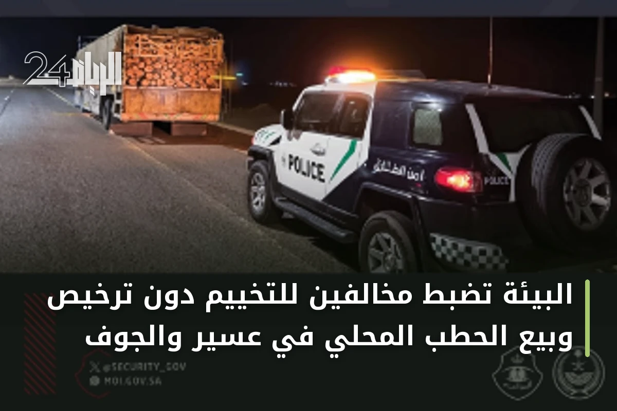 البيئة تضبط مخالفين للتخييم دون ترخيص وبيع الحطب المحلي في عسير والجوف
