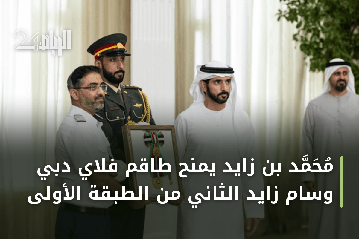 محمد بن زايد يمنح طاقم فلاي دبي وسام زايد الثاني من الطبقة الأولى
