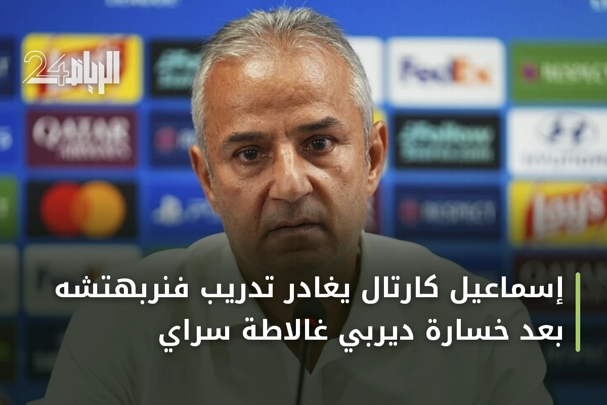 إسماعيل كارتال يغادر تدريب فنربهتشه بعد خسارة ديربي غالاطة سراي