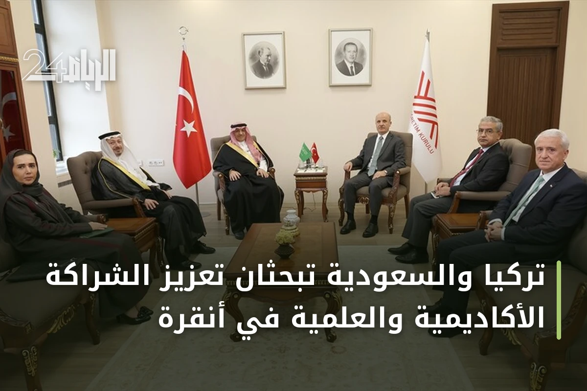 تركيا والسعودية تبحثان تعزيز الشراكة الأكاديمية والعلمية في أنقرة
