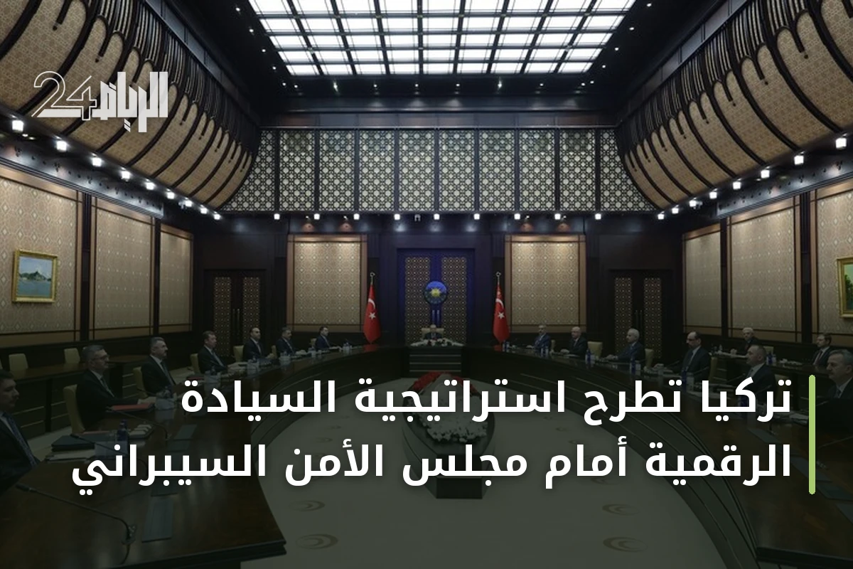 تركيا تطرح استراتيجية السيادة الرقمية أمام مجلس الأمن السيبراني