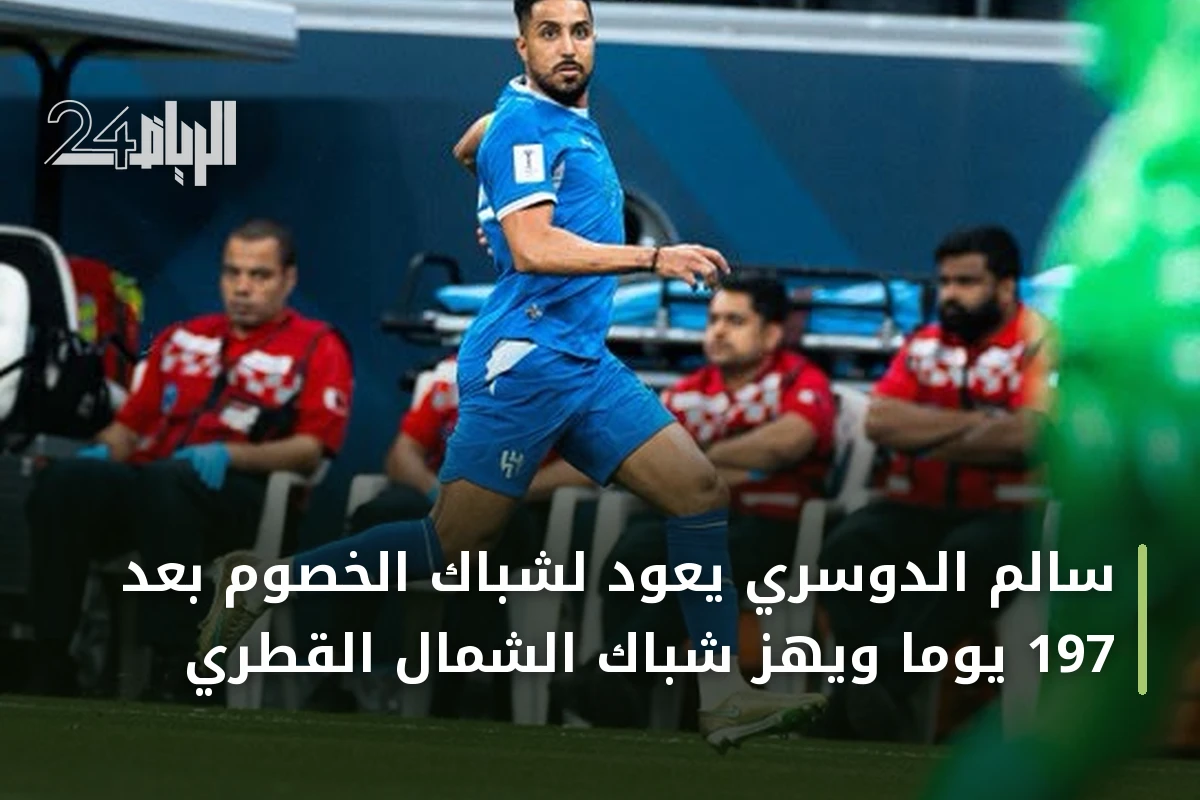 سالم الدوسري يعود لشباك الخصوم بعد 197 يوماً ويهز شباك الشمال القطري