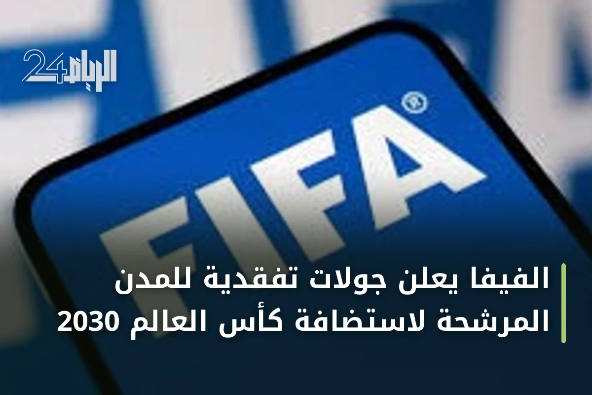 الفيفا يعلن جولات تفقدية للمدن المرشحة لاستضافة كأس العالم 2030