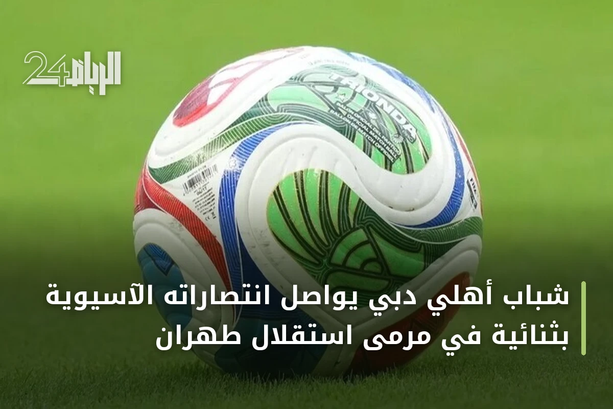 شباب أهلي دبي يواصل انتصاراته الآسيوية بثنائية في مرمى استقلال طهران