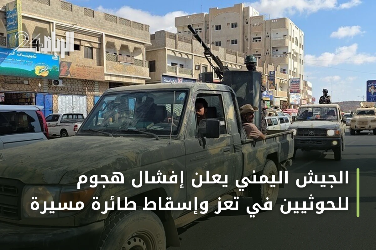 الجيش اليمني يعلن إفشال هجوم للحوثيين في تعز وإسقاط طائرة مسيّرة