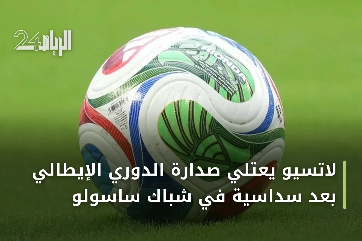 لاتسيو يعتلي صدارة الدوري الإيطالي بعد سداسية في شباك ساسولو