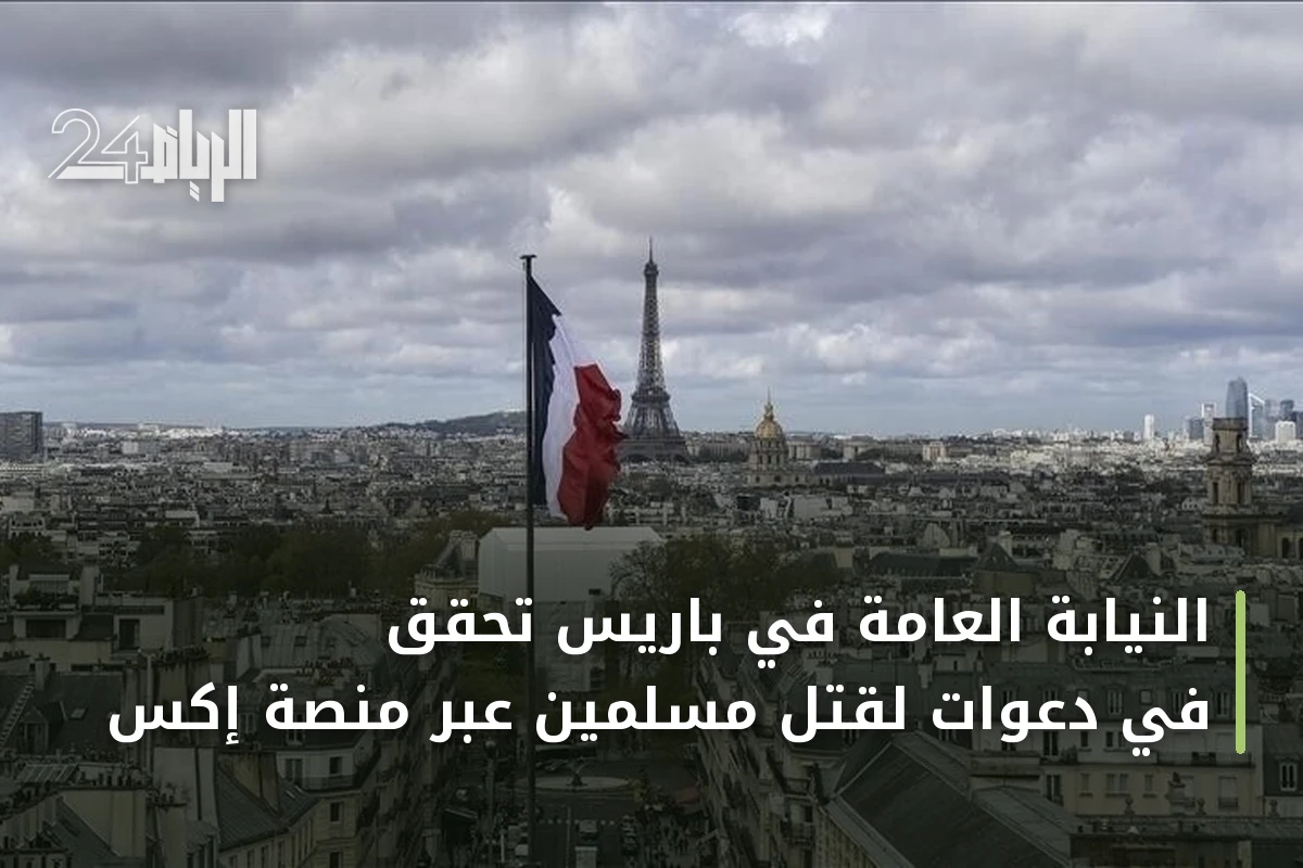 النيابة العامة في باريس تحقق في دعوات لقتل مسلمين عبر منصة إكس