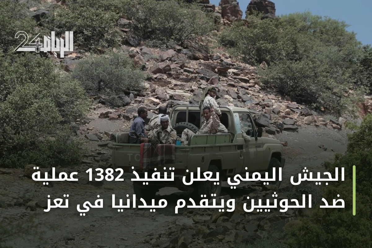 الجيش اليمني يعلن تنفيذ 1382 عملية ضد الحوثيين ويتقدم ميدانياً في تعز