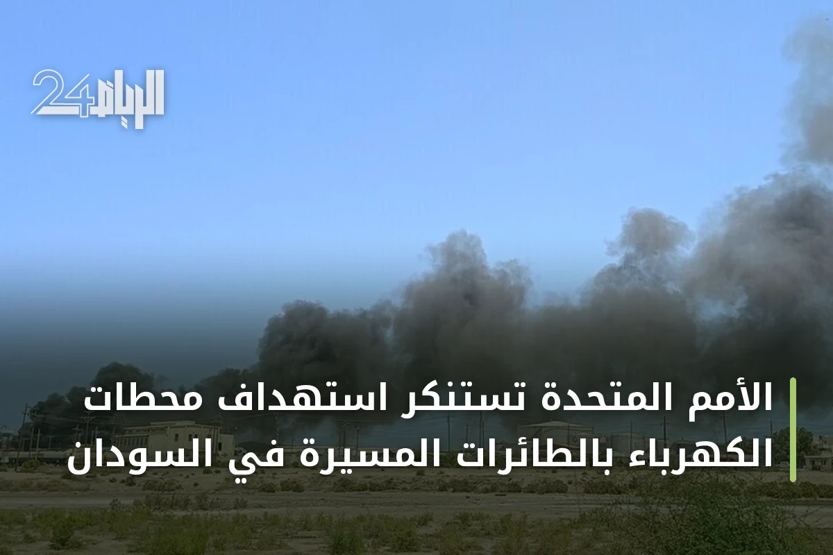 الأمم المتحدة تستنكر استهداف محطات الكهرباء بالطائرات المسيرة في السودان