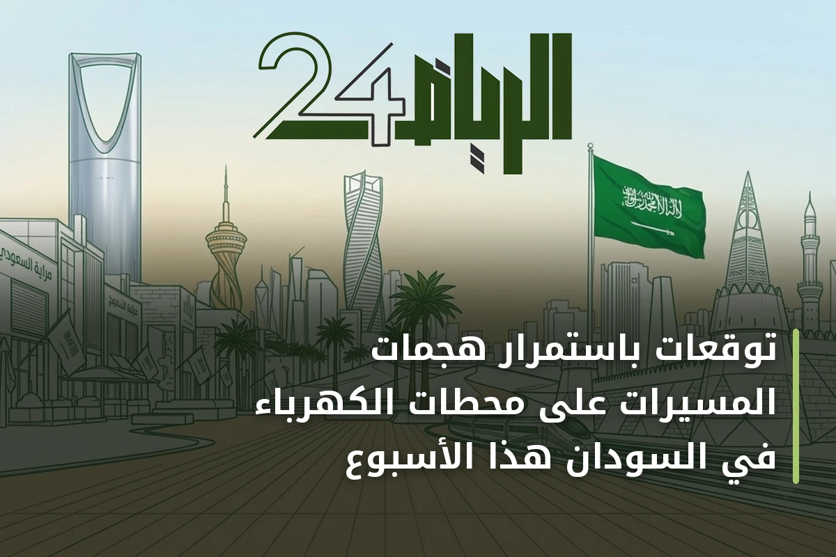 توقعات باستمرار هجمات المسيرات على محطات الكهرباء في السودان هذا الأسبوع