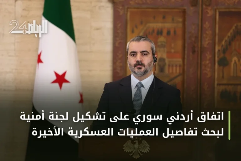 اتفاق أردني سوري على تشكيل لجنة أمنية لبحث تفاصيل العمليات العسكرية الأخيرة