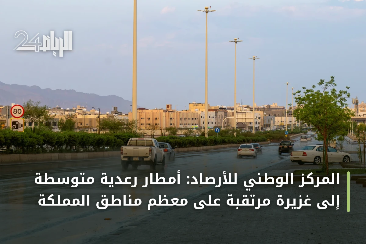 المركز الوطني للأرصاد: أمطار رعدية متوسطة إلى غزيرة مرتقبة على معظم مناطق المملكة