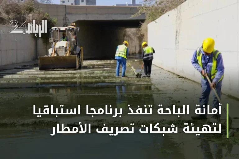 أمانة الباحة تنفذ برنامجاً استباقياً لتهيئة شبكات تصريف الأمطار