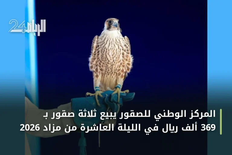المركز الوطني للصقور يبيع ثلاثة صقور بـ 369 ألف ريال في الليلة العاشرة من مزاد 2026