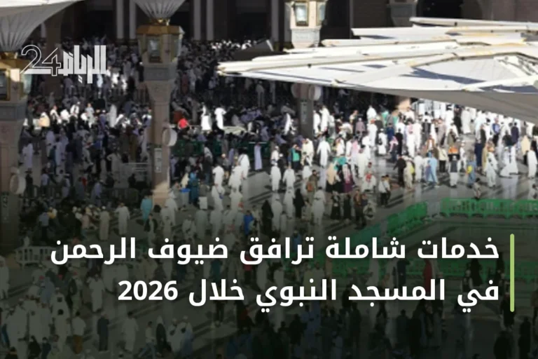خدمات شاملة ترافق ضيوف الرحمن في المسجد النبوي خلال 2026