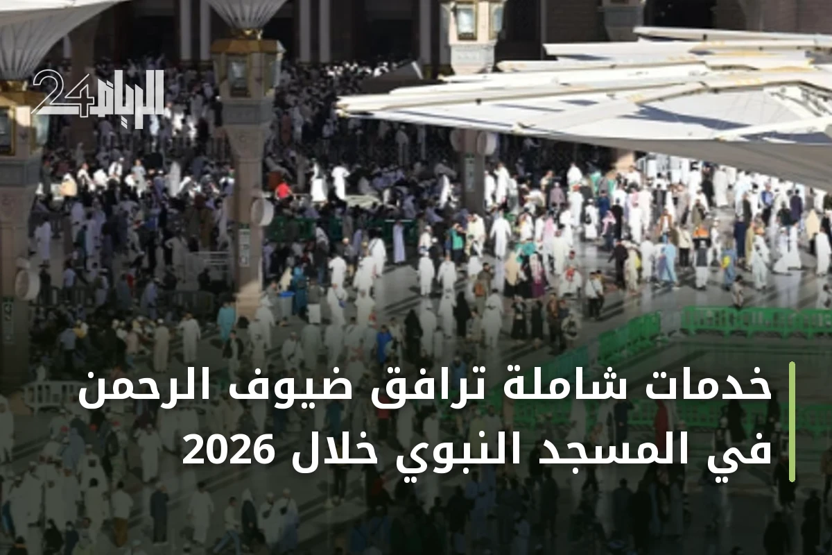 خدمات شاملة ترافق ضيوف الرحمن في المسجد النبوي خلال 2026