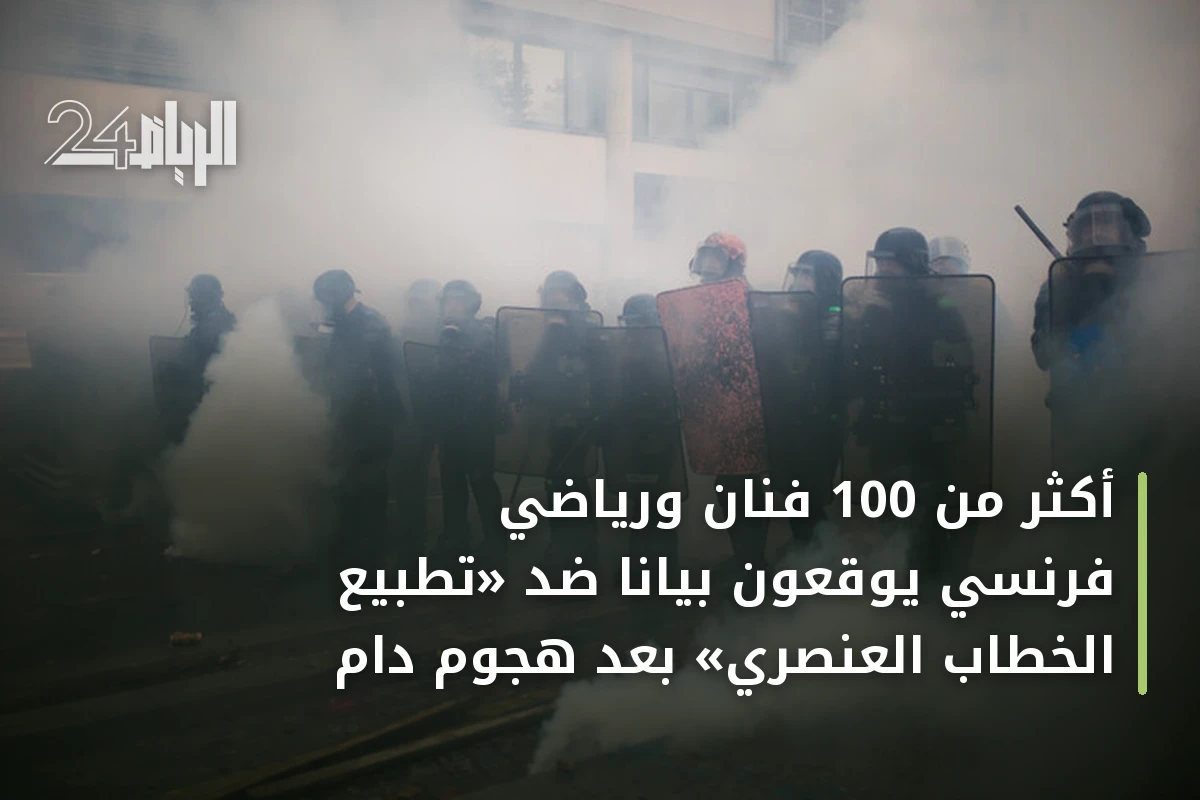أكثر من 100 فنان ورياضي فرنسي يوقعون بياناً ضد «تطبيع الخطاب العنصري» بعد هجوم دامٍ