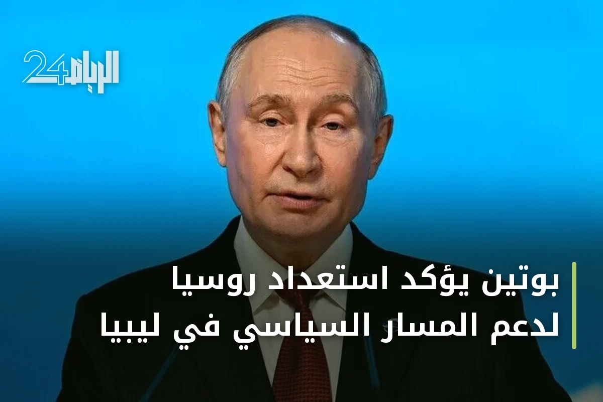 بوتين يؤكد استعداد روسيا لدعم المسار السياسي في ليبيا