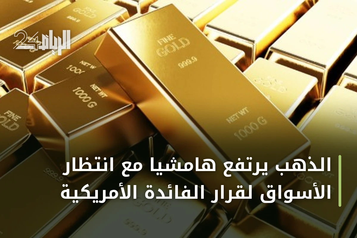 الذهب يرتفع هامشياً مع انتظار الأسواق لقرار الفائدة الأمريكية