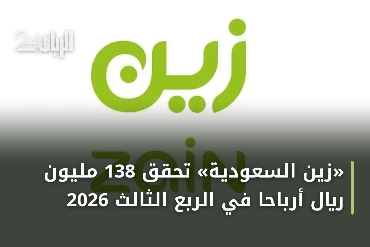«زين السعودية» تحقق 138 مليون ريال أرباحاً في الربع الثالث 2026