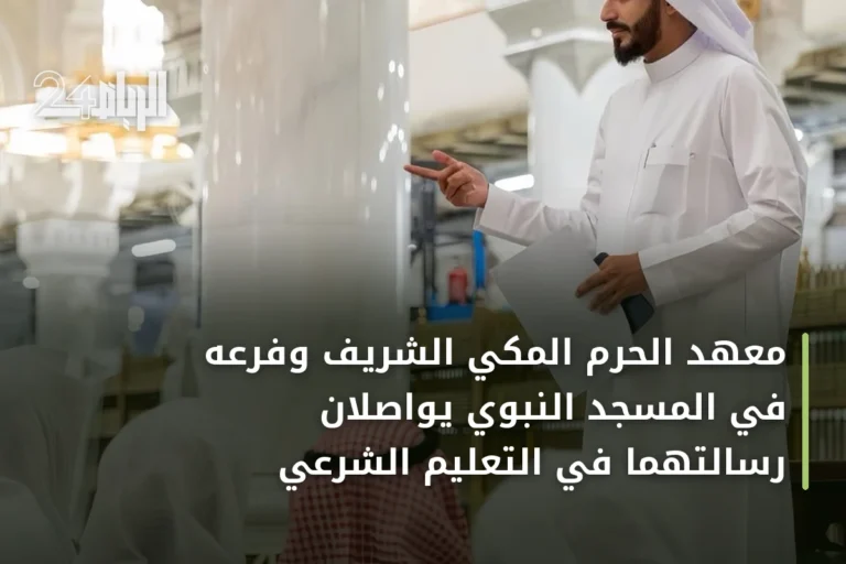 معهد الحرم المكي الشريف وفرعه في المسجد النبوي يواصلان رسالتهما في التعليم الشرعي