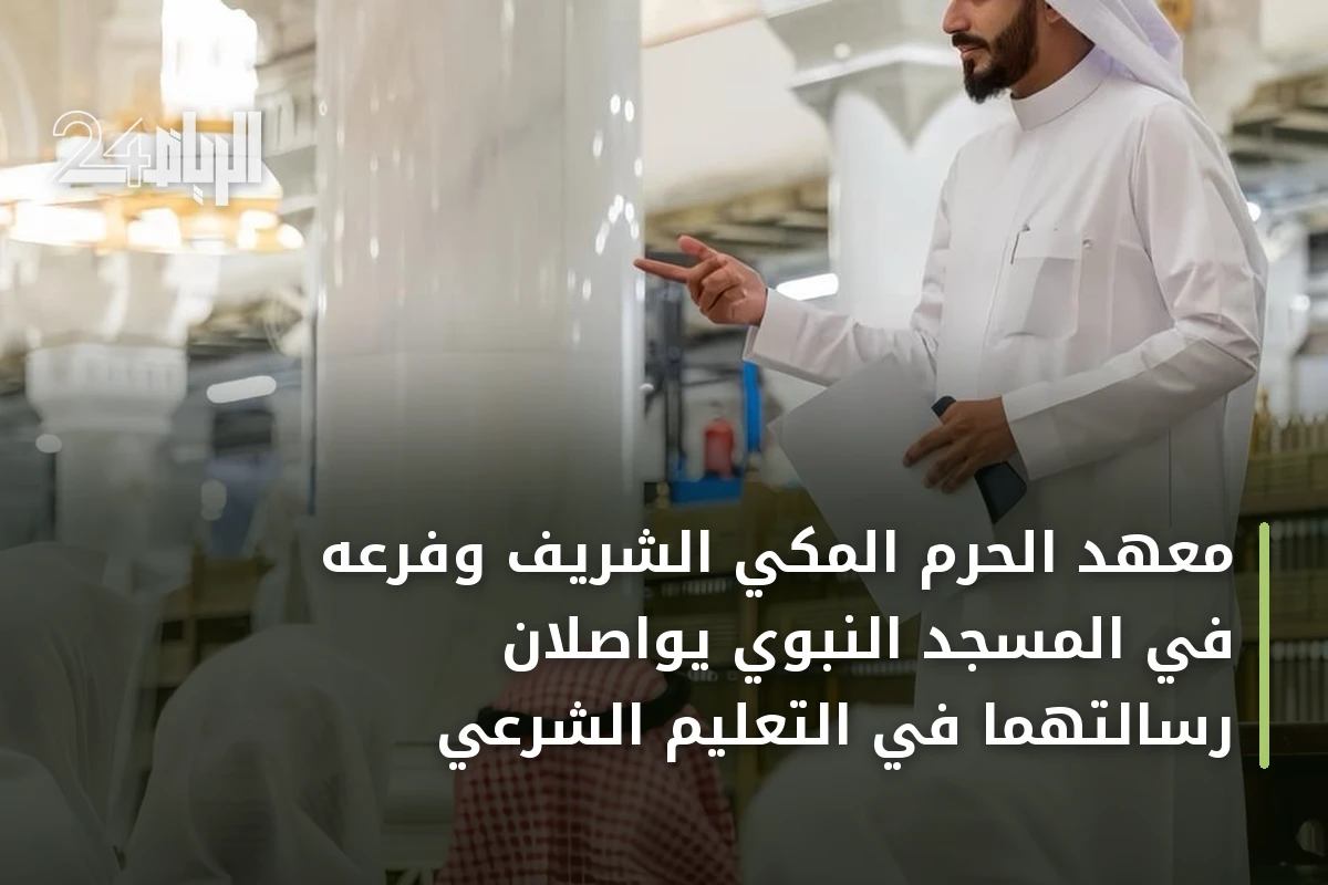 معهد الحرم المكي الشريف وفرعه في المسجد النبوي يواصلان رسالتهما في التعليم الشرعي