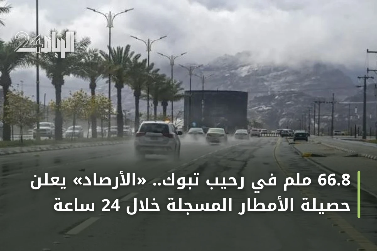 66.8 ملم في رحيب تبوك.. «الأرصاد» يعلن حصيلة الأمطار المسجلة خلال 24 ساعة