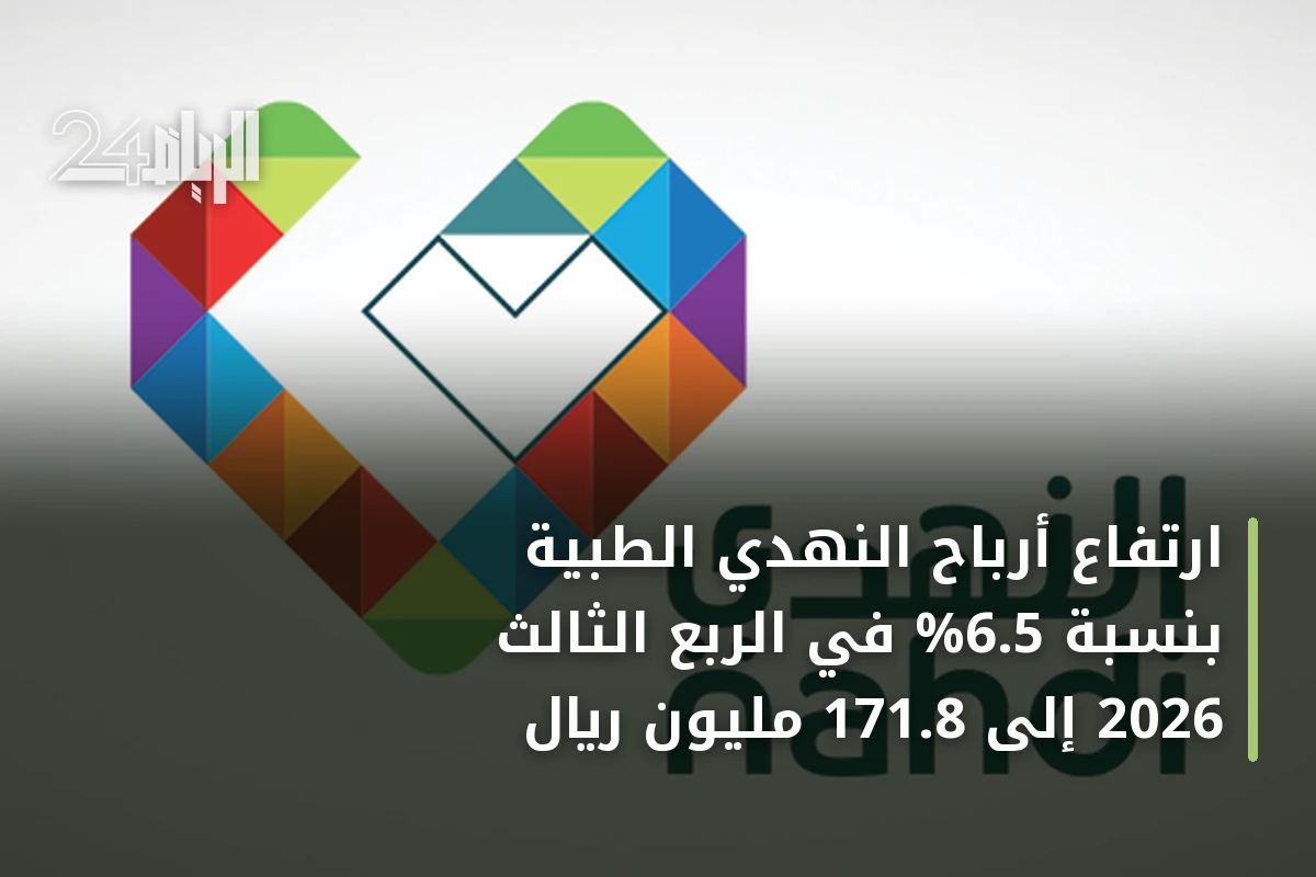 ارتفاع أرباح النهدي الطبية بنسبة 6.5% في الربع الثالث 2026 إلى 171.8 مليون ريال