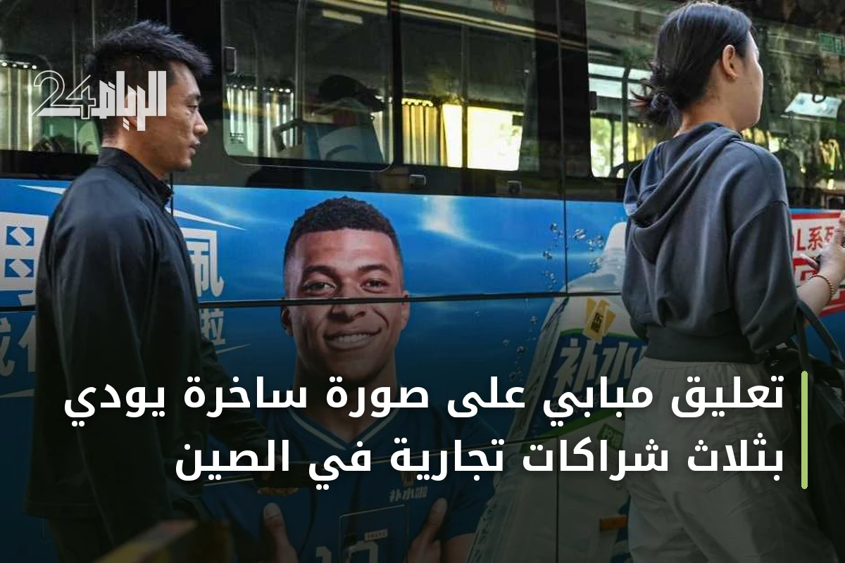 تعليق مبابي على صورة ساخرة يودي بثلاث شراكات تجارية في الصين