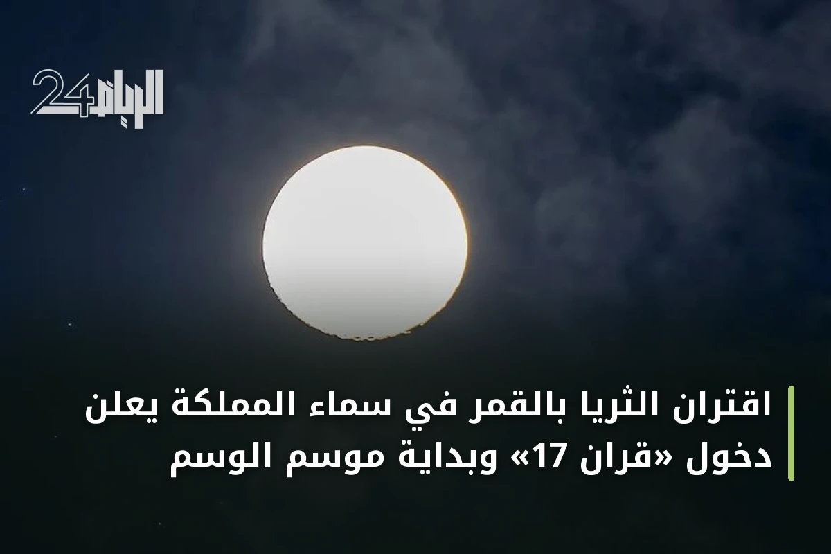 اقتران الثريا بالقمر في سماء المملكة يعلن دخول «قران 17» وبداية موسم الوسم