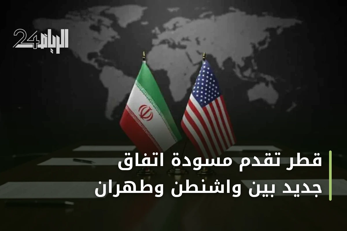 قطر تُقدّم مسودة اتفاق جديد بين واشنطن وطهران