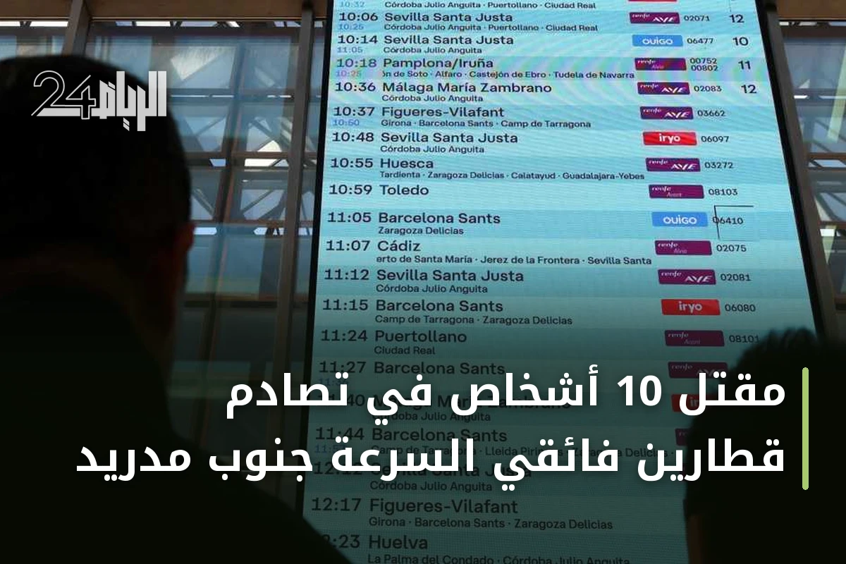 مقتل 10 أشخاص في تصادم قطارين فائقَي السرعة جنوب مدريد