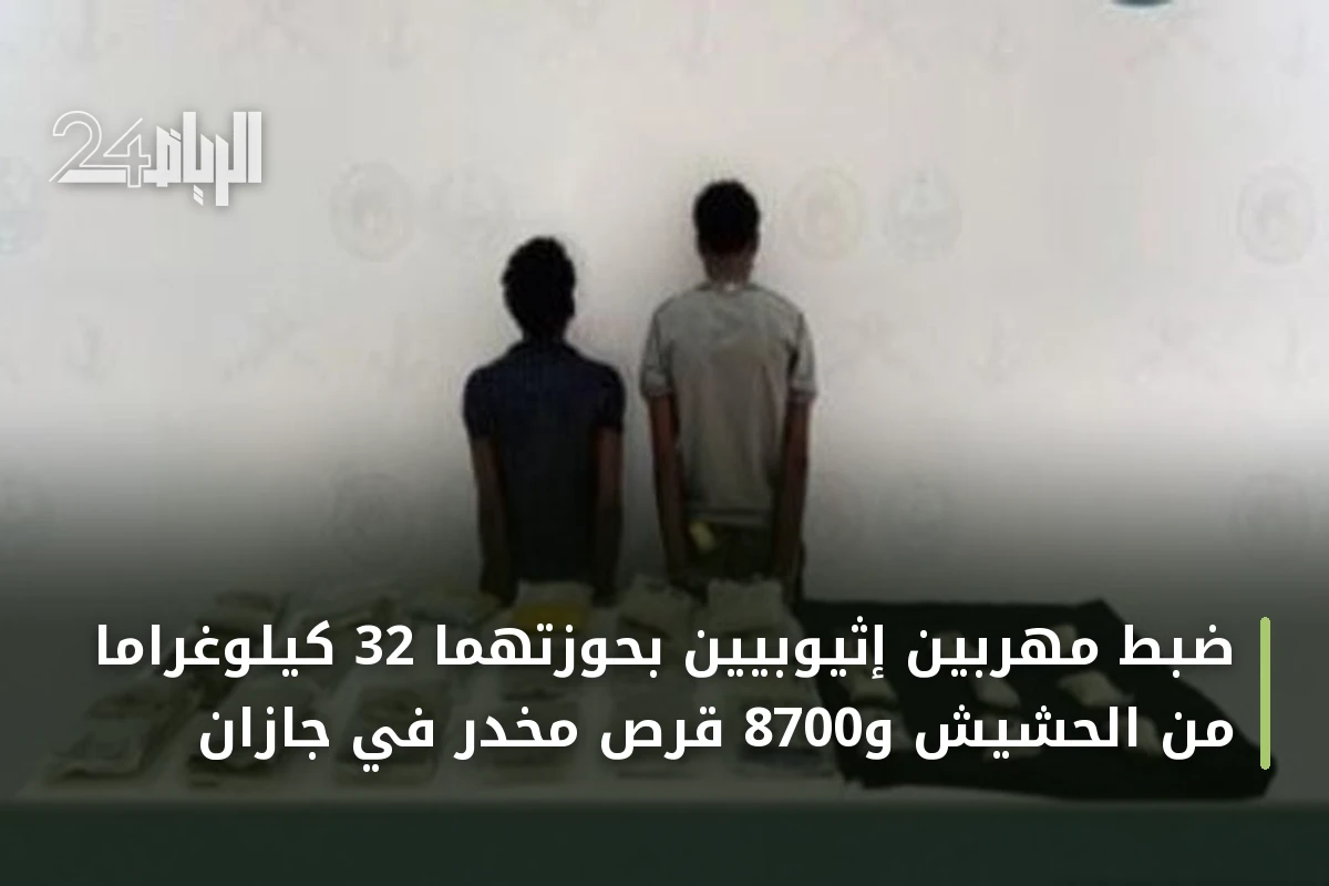 ضبط مهربَيْن إثيوبيَّين بحوزتهما 32 كيلوغراماً من الحشيش و8700 قرص مخدر في جازان