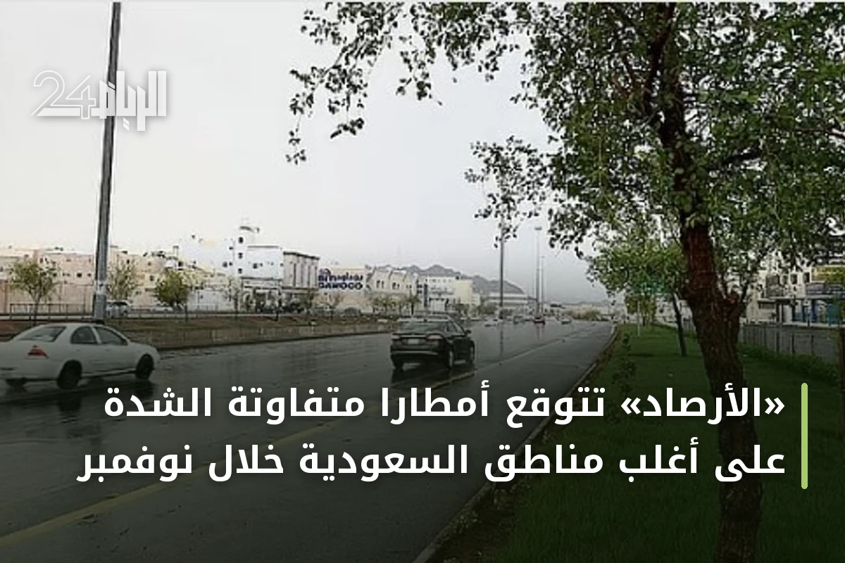 «الأرصاد» تتوقع أمطاراً متفاوتة الشدة على أغلب مناطق السعودية خلال نوفمبر