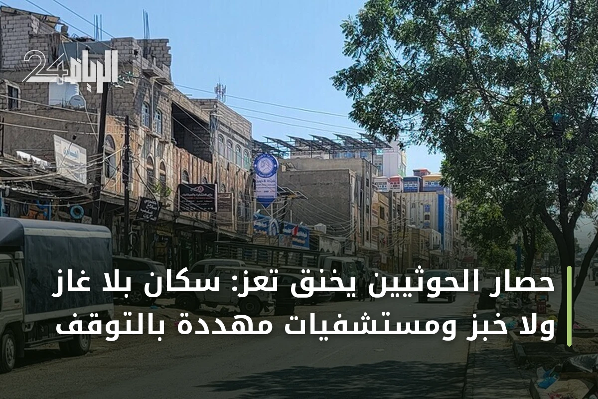 حصار الحوثيين يخنق تعز: سكان بلا غاز ولا خبز ومستشفيات مهددة بالتوقف