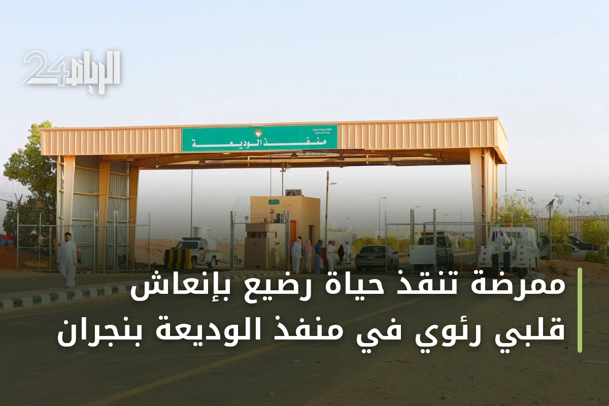 ممرضة تنقذ حياة رضيع بإنعاش قلبي رئوي في منفذ الوديعة بنجران