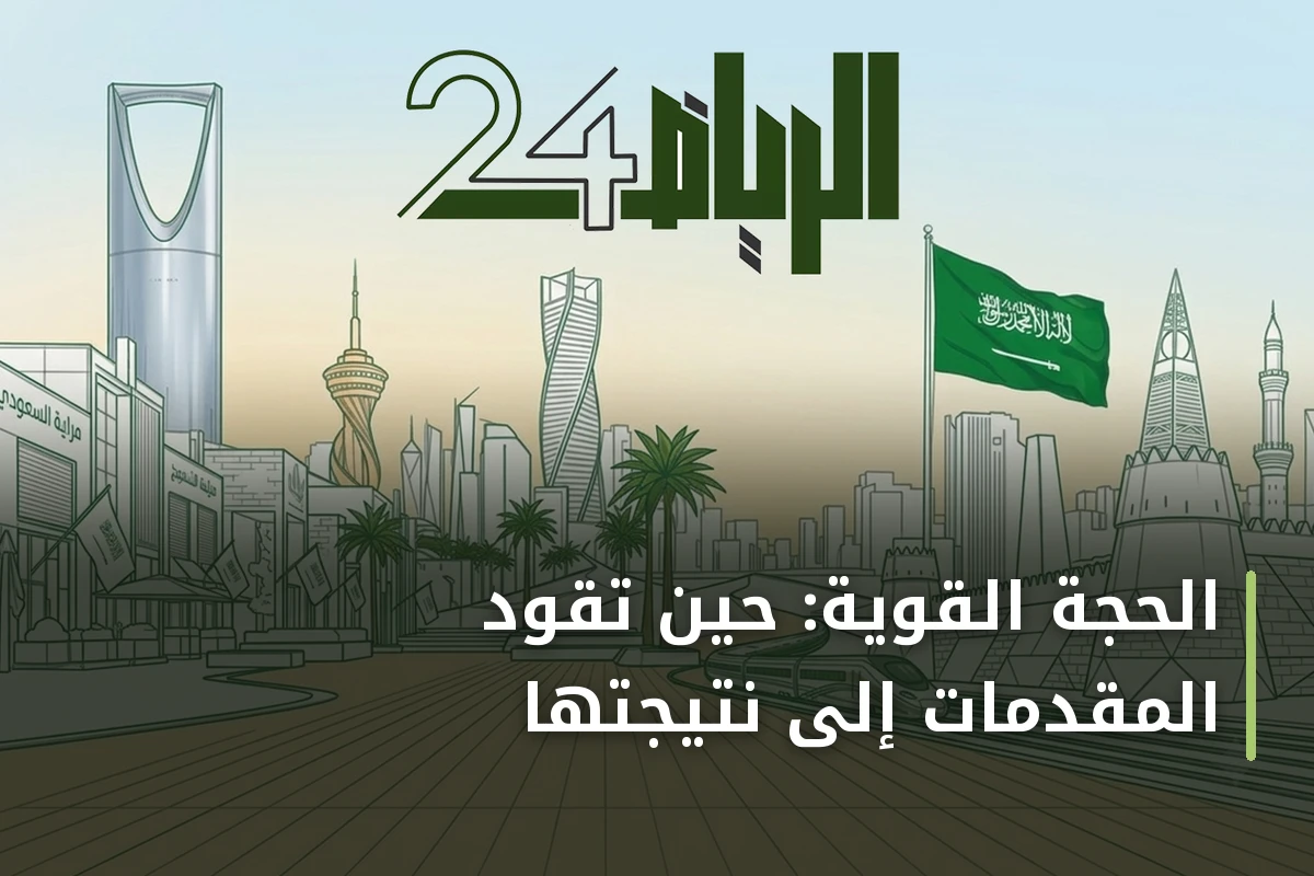الحجة القوية: حين تقود المقدمات إلى نتيجتها