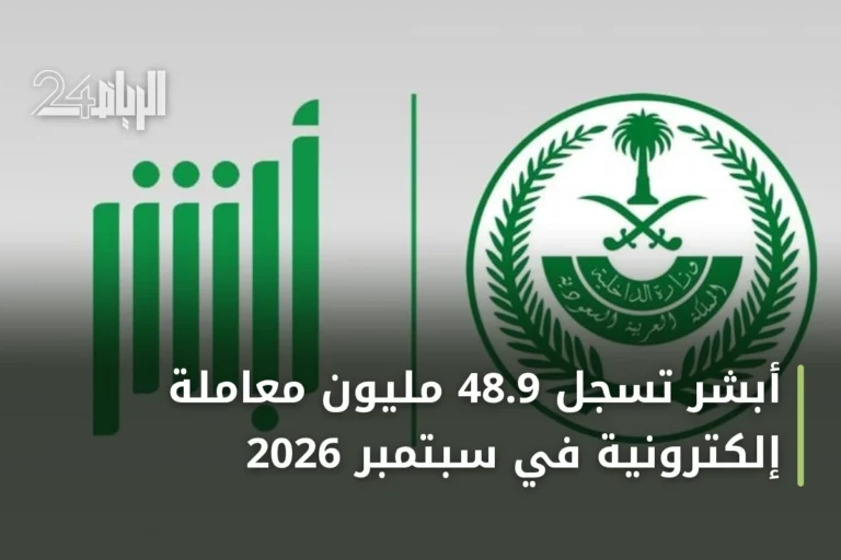 أبشر تُسجّل 48.9 مليون معاملة إلكترونية في سبتمبر 2026
