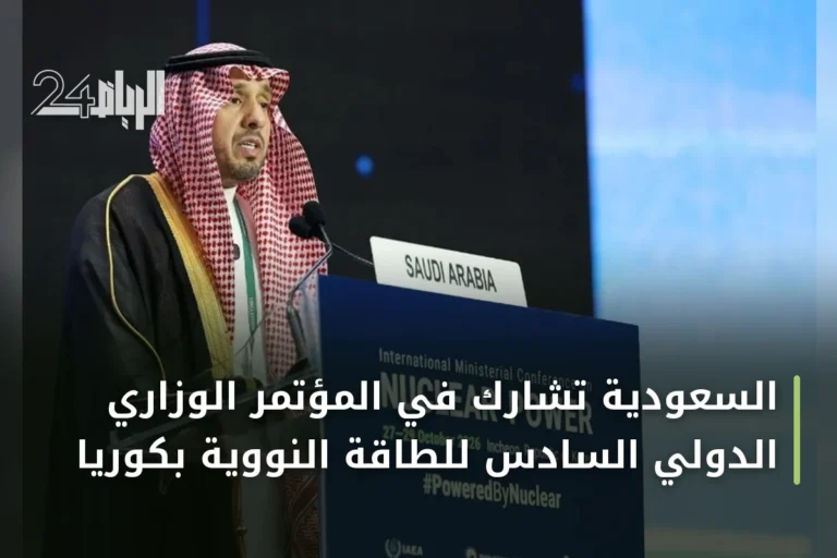 السعودية تشارك في المؤتمر الوزاري الدولي السادس للطاقة النووية بكوريا