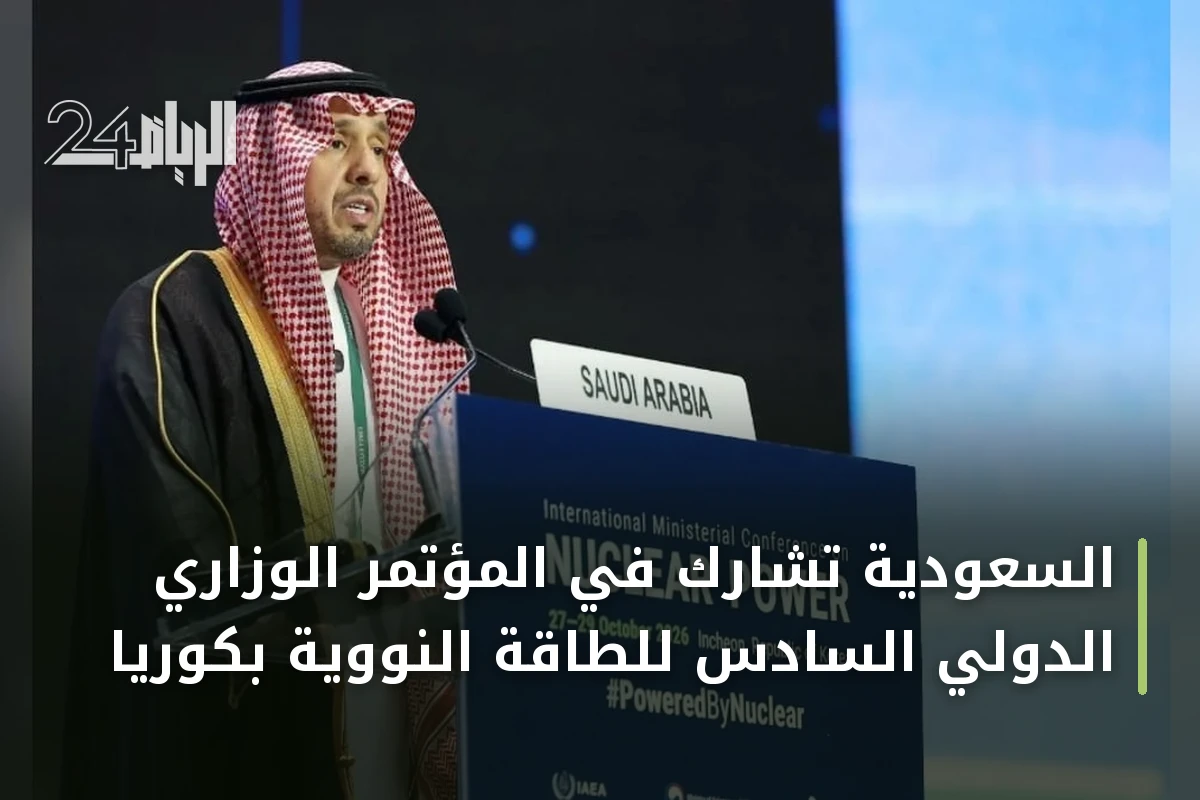 السعودية تشارك في المؤتمر الوزاري الدولي السادس للطاقة النووية بكوريا