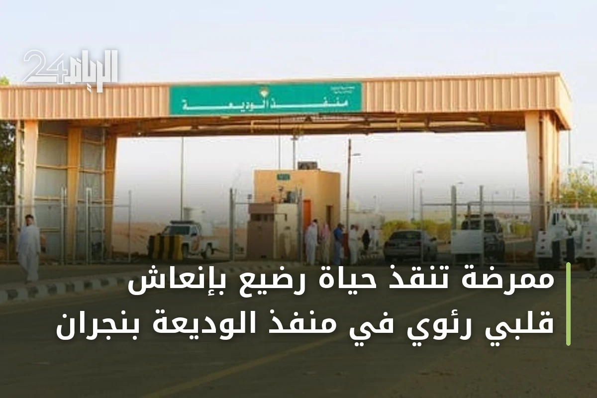 ممرضة تنقذ حياة رضيع بإنعاش قلبي رئوي في منفذ الوديعة بنجران