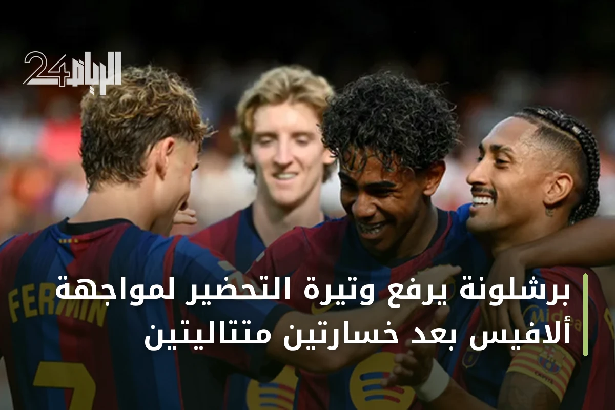 برشلونة يرفع وتيرة التحضير لمواجهة ألافيس بعد خسارتين متتاليتين