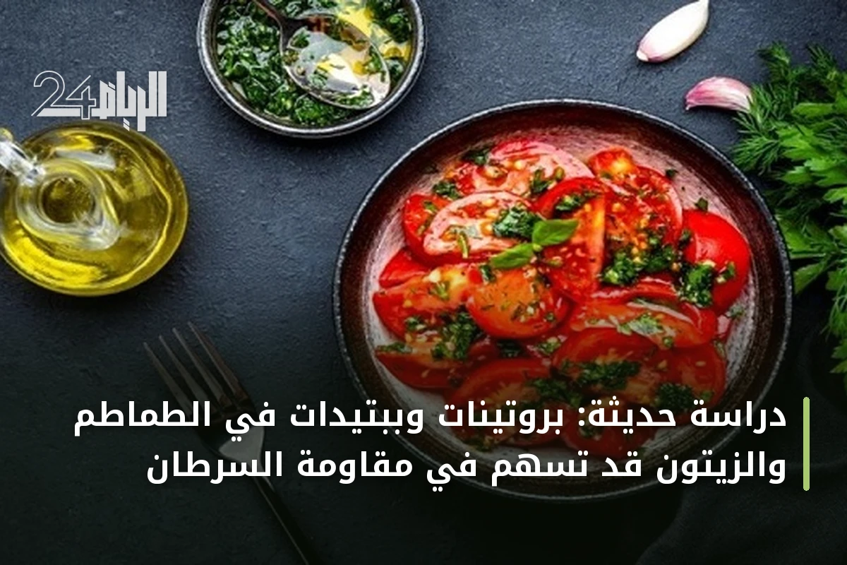 دراسة حديثة: بروتينات وببتيدات في الطماطم والزيتون قد تسهم في مقاومة السرطان