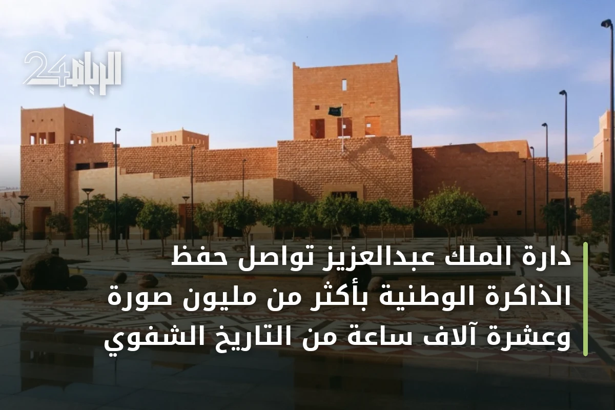 دارة الملك عبدالعزيز تواصل حفظ الذاكرة الوطنية بأكثر من مليون صورة وعشرة آلاف ساعة من التاريخ الشفوي