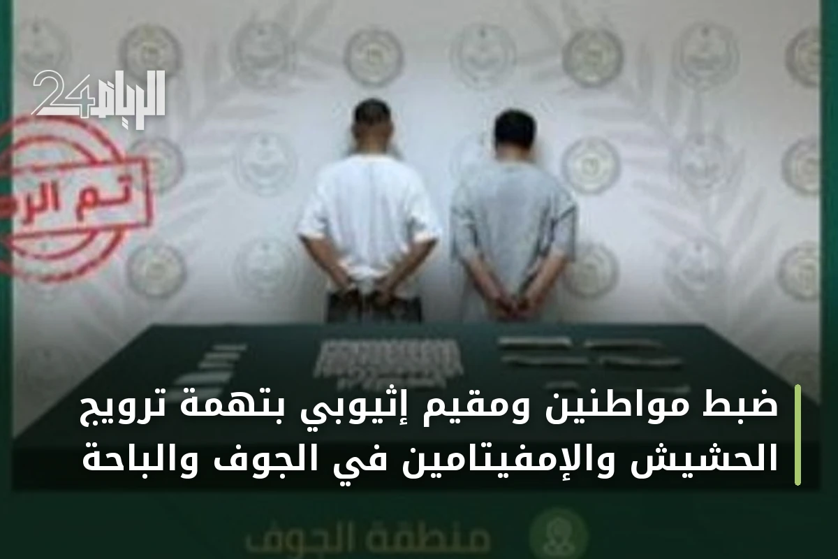 ضبط مواطنين ومقيم إثيوبي بتهمة ترويج الحشيش والإمفيتامين في الجوف والباحة